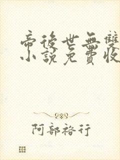 帝后世无双有声小说免费收听