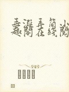 垂涎弄简小说笔趣阁在线阅读