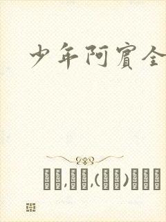 少年阿宾全文
