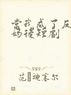 当我成了反派亲妈后短剧