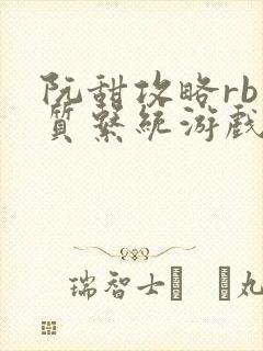 阮甜攻略rb优质系统游戏小说