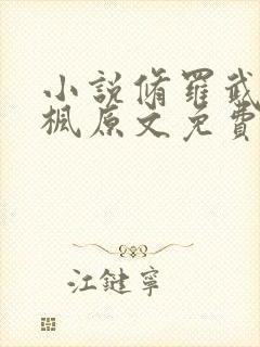 小说修罗武神楚枫原文免费阅读