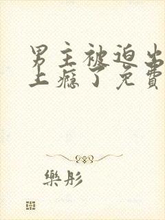 男主被迫出轨后上瘾了免费阅读陆铭