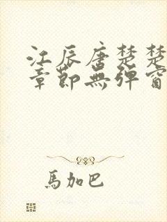 江辰唐楚楚最新章节无弹窗笔趣阁