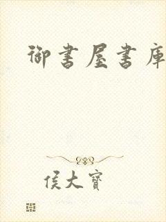 御书屋书库