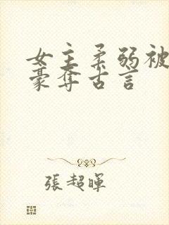 女主柔弱被强取豪夺古言