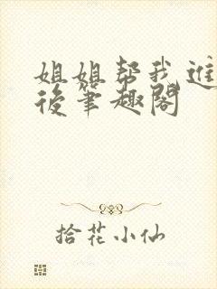 姐姐帮我进女校后笔趣阁