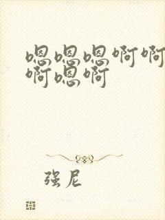 嗯嗯嗯啊啊啊啊啊嗯啊