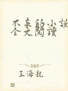 不来的小说免费全文阅读封面