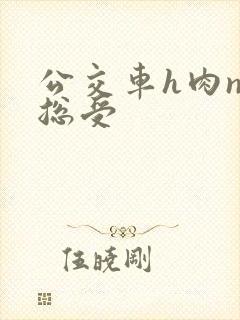 公交车h肉np总受封面