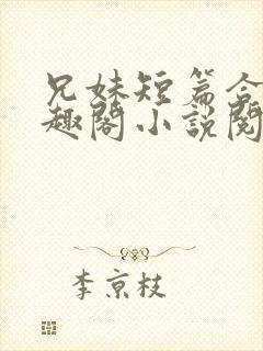 兄妹短篇合集笔趣阁小说阅读封面