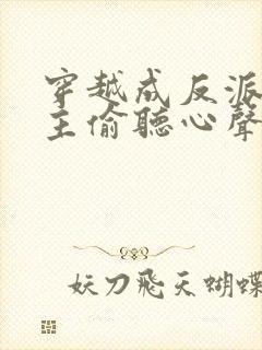 穿越成反派被女主偷听心声