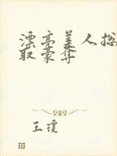 漂亮美人总被强取豪夺