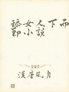 舔女人下面的细节小说