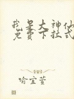 我是大神仙漫画免费下拉式六漫画