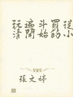 玩遍斗罗从朱竹清开始的小说