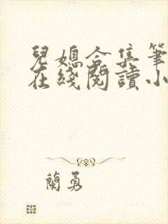 儿媳合集笔趣阁在线阅读小说