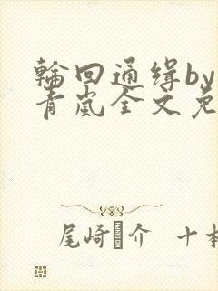 轮回通缉by顾青岚全文免费阅读笔趣阁