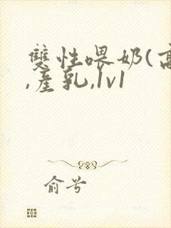 双性喂奶(高h,产乳,1v1