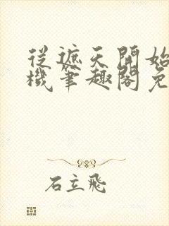 从遮天开始盗天机笔趣阁免费阅读