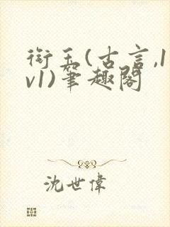 衔玉(古言,1v1)笔趣阁