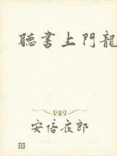 听书上门龙婿封面