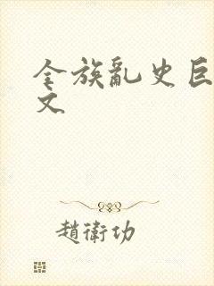 全族乱史巨肉h文封面