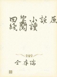 回响小说原著在线阅读