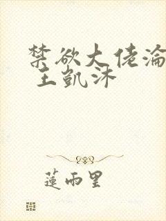 禁欲大佬沦陷了 王凯沐