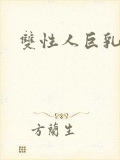 双性人巨乳小说