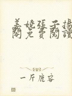 姜娆张子扬笔趣阁免费阅读无弹窗封面