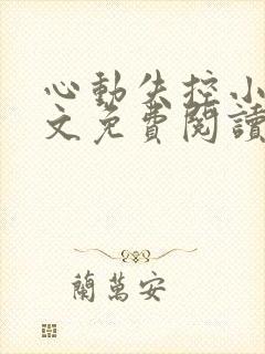 心动失控小说全文免费阅读无弹窗