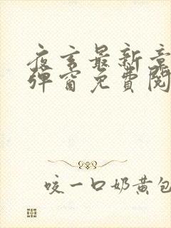 夜玄最新章节无弹窗免费阅读