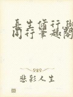 长生修行,与龟同行笔趣阁