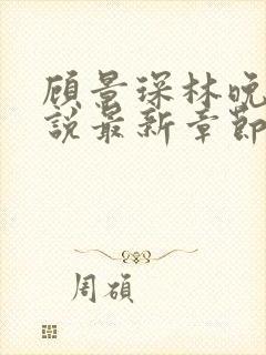 顾景琛林晚栀小说最新章节免费阅读