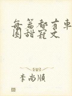 每篇都有车的校园甜宠文