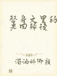 替身文里的白月光回归后