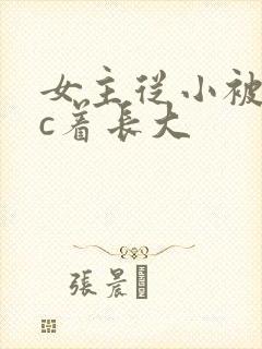 女主从小被男主c着长大