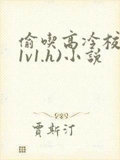 偷吃高冷校草(1v1.h)小说
