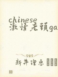 chinese激情老头gay gay
