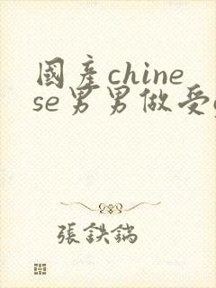 国产chinese男男做受gay网站