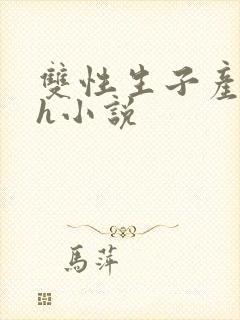 双性生子产乳高h小说