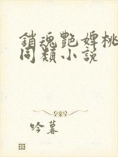 销魂艳婢桃儿 同类小说