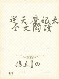 逆天魔妃太嚣张 全文阅读