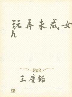 玩弄未成女小说h封面