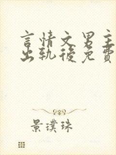 言情文男主被迫出轨后免费阅读