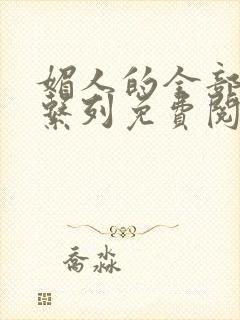 媚人的全部小说系列免费阅读