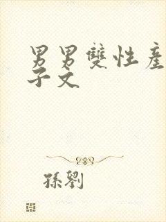 男男双性产乳生子文