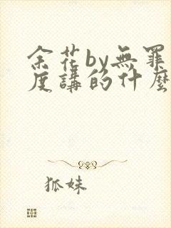 余花by无罪国度讲的什么