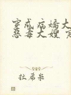 穿成病娇大佬的恶毒大嫂 完结